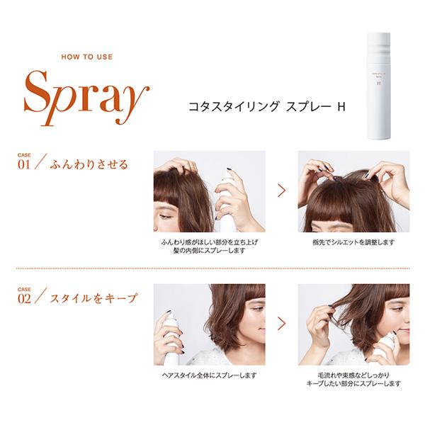 送料無料】コタ スタイリング スプレー H 200g : COSPACO - 通販