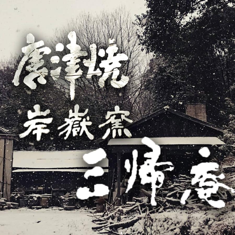 唐津焼 岸嶽窯 三帰庵 陶器製 最高級文房具3点セット(筆皿、印鑑皿、書類皿) 就任 祝い ギフト プレゼントの画像