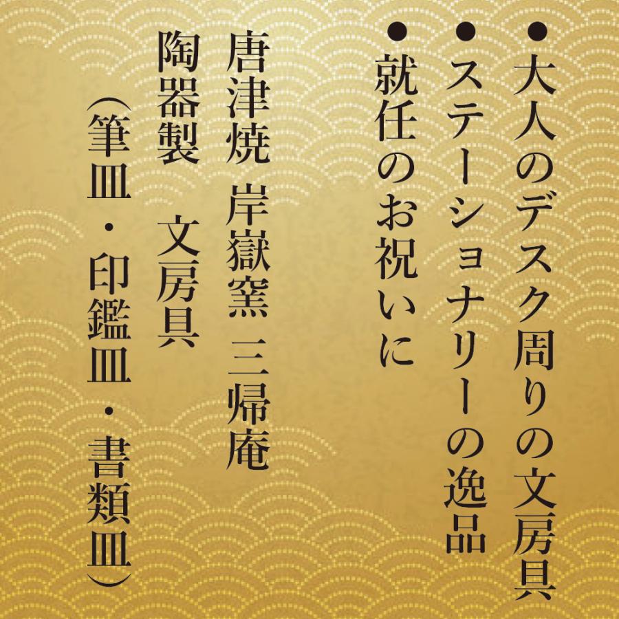 唐津焼 岸嶽窯 三帰庵 陶器製 最高級文房具3点セット(筆皿、印鑑皿、書類皿) 就任 祝い ギフト プレゼントの画像