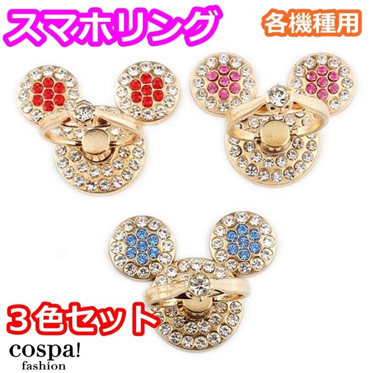 スマホ ホールドリング バンカーリング ３色セット ３個セット マウス ミッキー おしゃれ 安い かわいい 人気 落下防止 指 アイフォン スマホリング 1414 ファッション Cospa Fashion 通販 Yahoo ショッピング