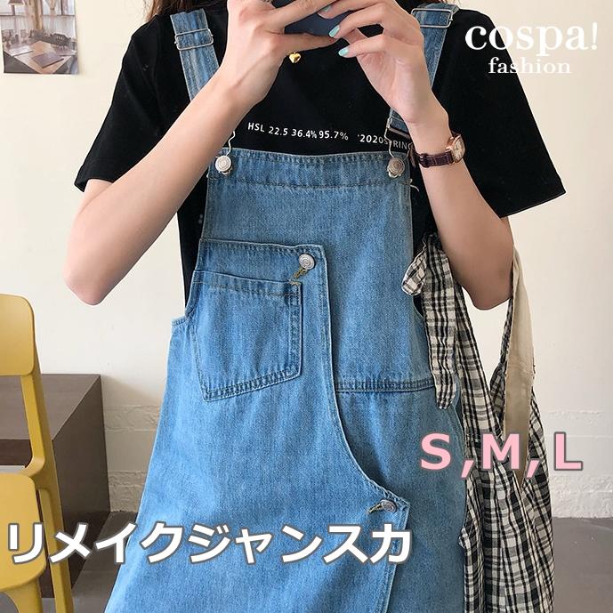 ジャンスカ ジーンズ リメイク デニム ジャンパースカート オーバーオール サロペット 韓国 かわいい 211 ファッション Cospa Fashion 通販 Yahoo ショッピング