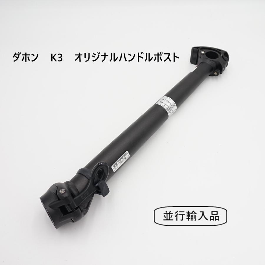 ダホン K3 純正 ハンドルポスト