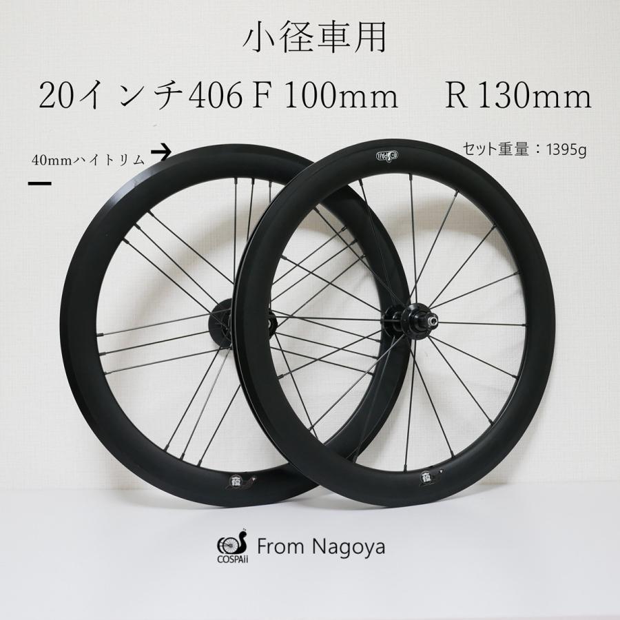 Cospaii コスパイイ 夜pro インチ Etrto406 ホイール前後セット G3スポーク組 最大59 オフ F100mm 保証付 R130mm 40ｍｍ 黒リム 1395g
