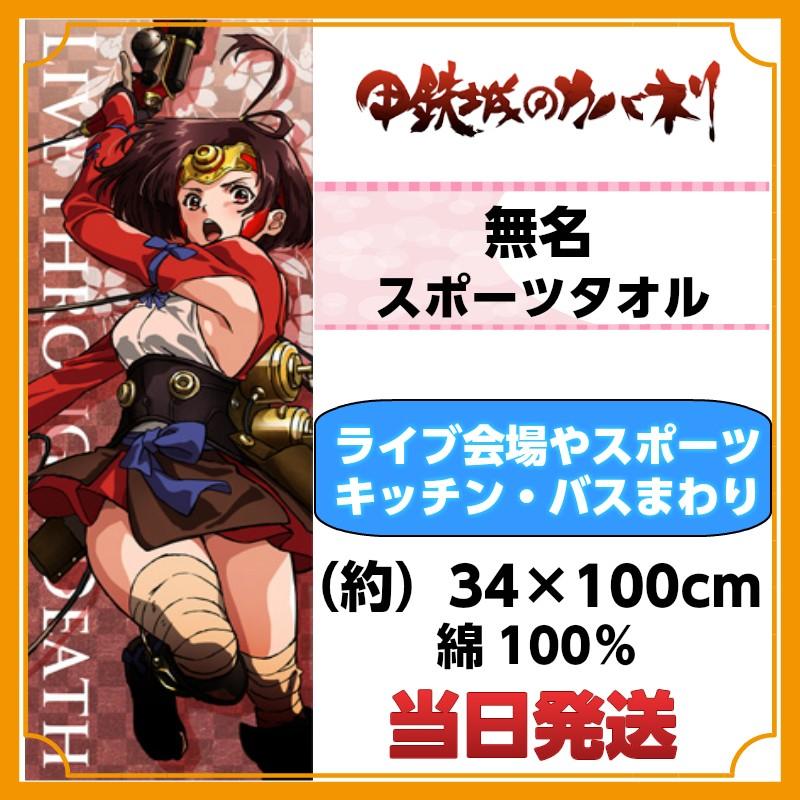 甲鉄城のカバネリ 無名 スポーツタオル タペストリー インテリア アニメ ゲーム キャラクター グッズ コスプレ アニメショップallcam 通販 Yahoo ショッピング