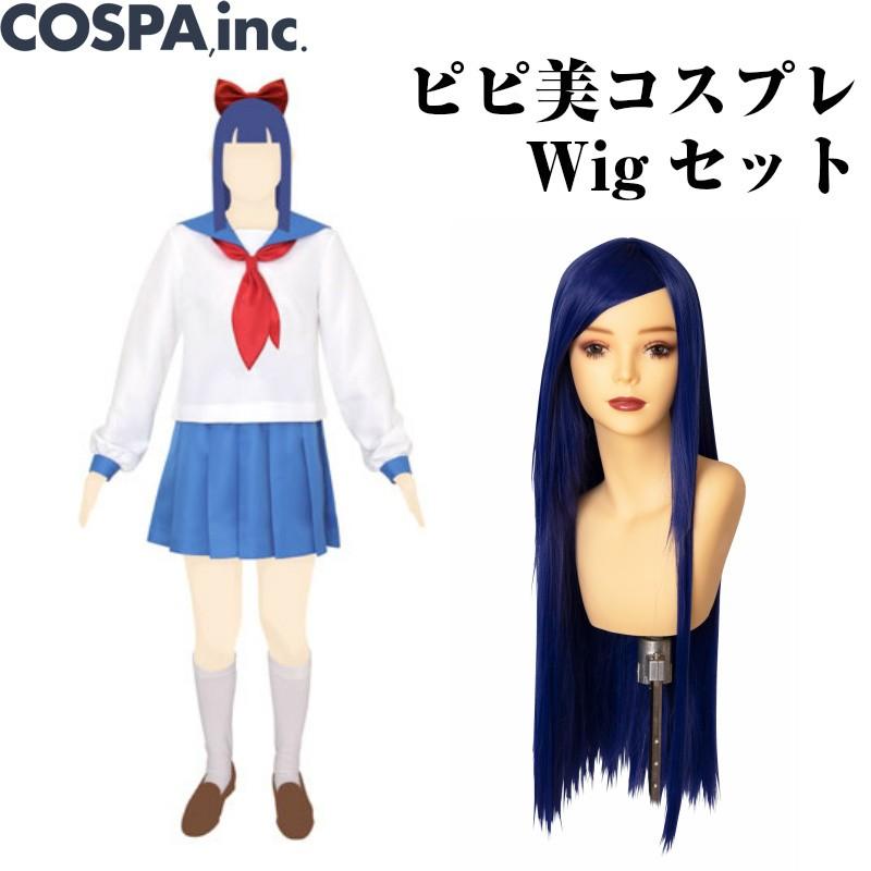 ポプテピピック ピピ美 コスチューム ウィッグセット Ladies M L サイズ 女性用 中学生 学生服 アニメコスプレ ポプ子 メーカー公式 A Ppmwig コスプレ アニメショップallcam 通販 Yahoo ショッピング