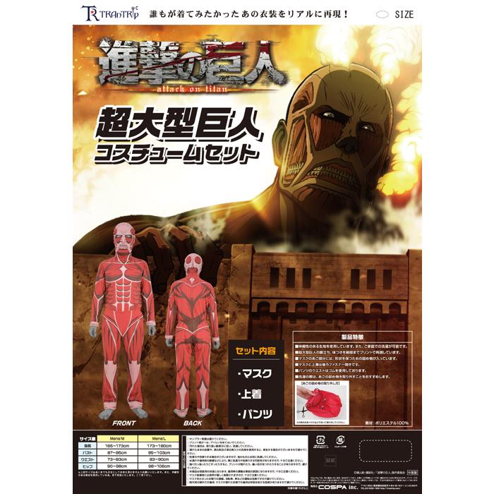 ポイント10倍 進撃の巨人 進撃の巨人 グッズ コスプレ衣装 公式 Lサイズ 超