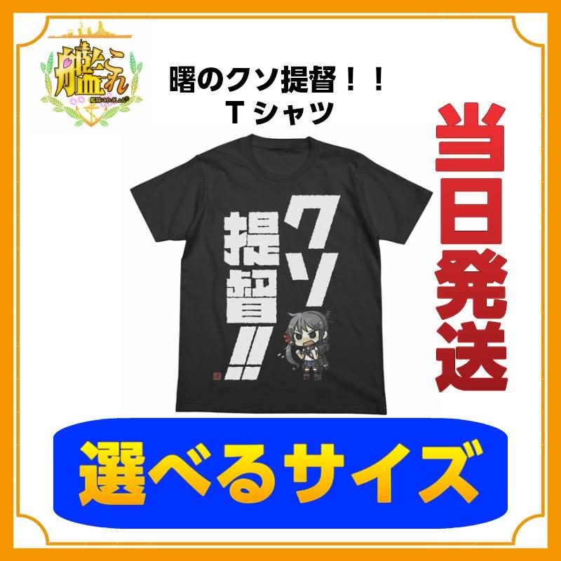 艦隊これくしょん 艦これ曙のクソ提督 Tシャツ ブラック 黒 Anig273 コスプレ アニメショップallcam 通販 Yahoo ショッピング