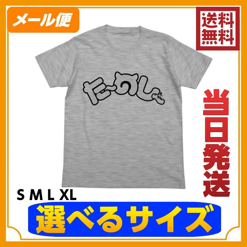 けものフレンズ アニメ Tシャツ グッズ コツメカワウソ たーのしーtシャツ グレー 灰色 公式 サイズ セール対象商品 Animett300 コスプレ アニメショップallcam 通販 Yahoo ショッピング