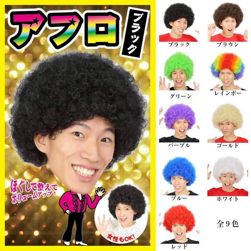 カツランド アフロ ブラック ブラウン ブルー レッド ゴールド ホワイト グリーン パープル レインボー 男女兼用 モノマネ カツラ ウィッグ 面白い お笑い C Afr9 コスプレ アニメショップallcam 通販 Yahoo ショッピング