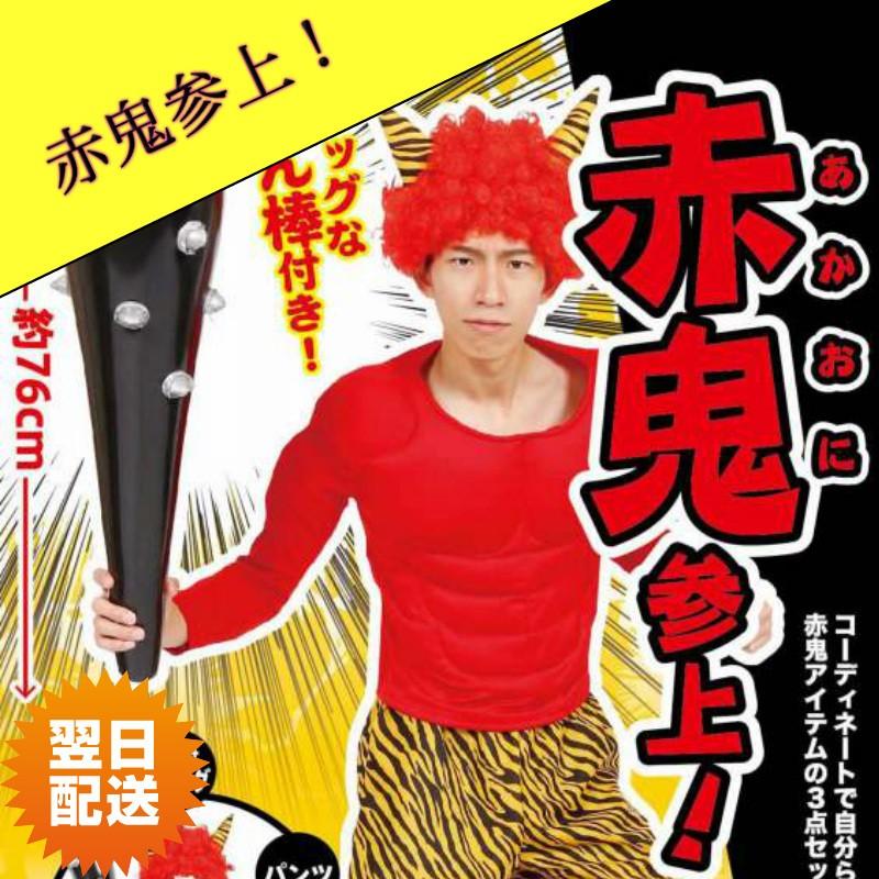 赤鬼参上 コスプレ 節分 鬼 こん棒 アフロ かつら 鬼のパンツ C Akonsnj コスプレ アニメショップallcam 通販 Yahoo ショッピング