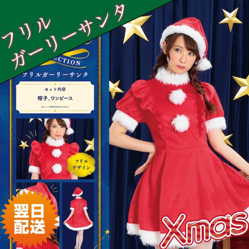 フリルガーリーサンタ クリスマス 帽子 コスプレ 衣装 コスチューム サンタクロース ドレス 女性用 ワンピース C Flrglsnt コスプレ アニメショップallcam 通販 Yahoo ショッピング
