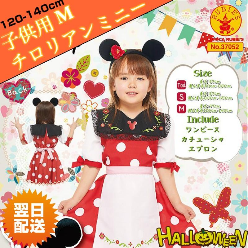 Disney ハロウィン チロリアンミニー M 1 140cm対応 Disney ディズニー 子供用 キッズ コスプレ コスチューム C Kcrrans コスプレ アニメショップallcam 通販 Yahoo ショッピング