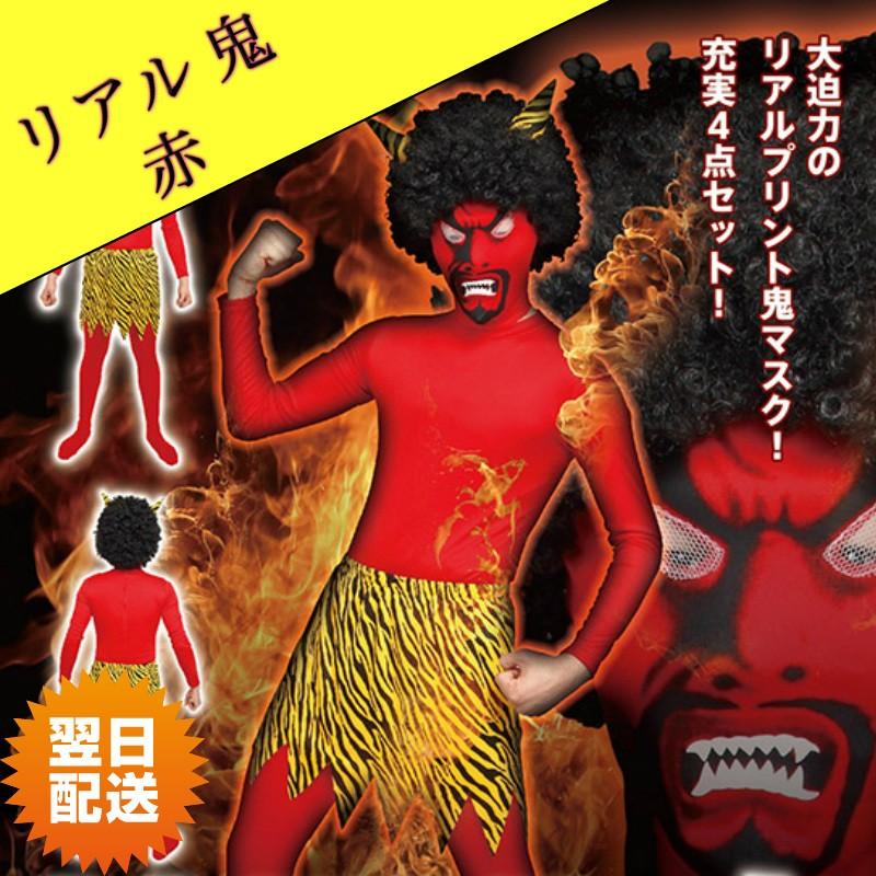 リアル鬼 赤 コスプレ 節分 赤鬼 マスク タイツ アフロ かつら 鬼のパンツ コスチュームセット C Ralonak コスプレ アニメショップallcam 通販 Yahoo ショッピング