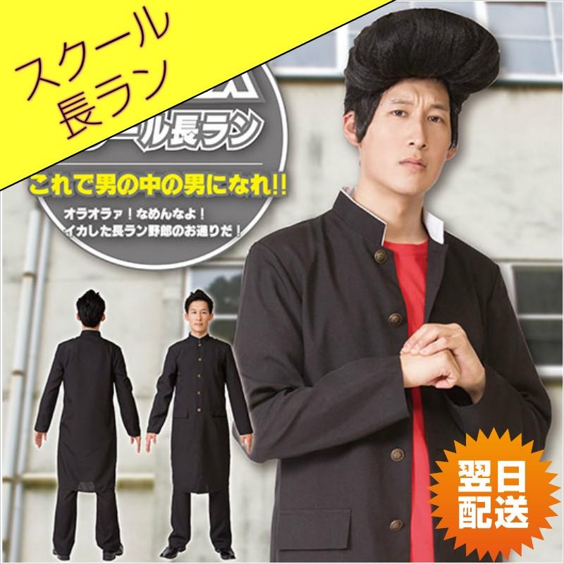 Menコス スクール 長ラン ヤンキー 学ラン 不良 コスプレ コスチューム 余興 出し物 学園祭 学生服 男子 制服 C Sctr コスプレ アニメショップallcam 通販 Yahoo ショッピング