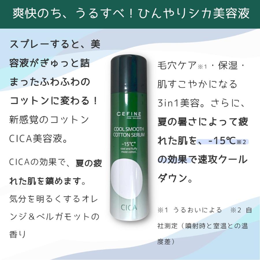 CEFINE（セフィーヌ） クール スムース コットンセラム 美容液 顔・体 