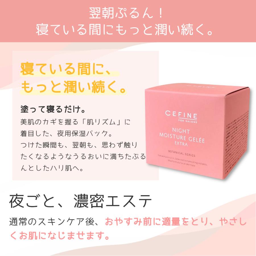 CEFINE（セフィーヌ） ナイト モイスチュア ジュレ エクストラ 夜用