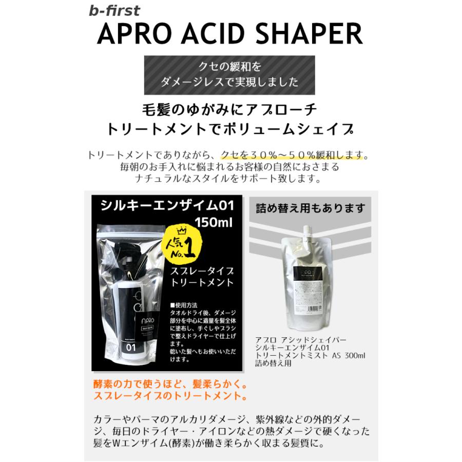 ビーファースト アプロ アシッドシェイパー シルキーエンザイム01 トリートメントミスト AS 300ml 詰め替え用 | 4562318491193　単品｜cospaplus｜02