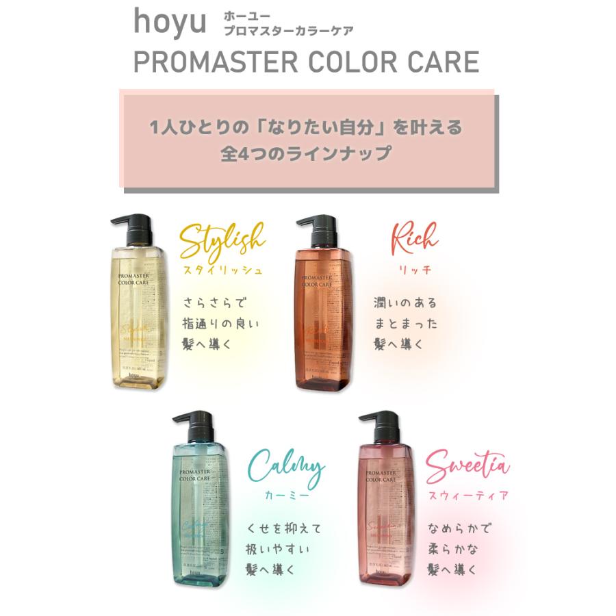 【セット販売 シャンプー＆トリートメント】hoyu ホーユー プロマスター カラーケア スタイリッシュ シャンプー 600ml× トリートメント 600g｜834011 834042｜cospaplus｜02