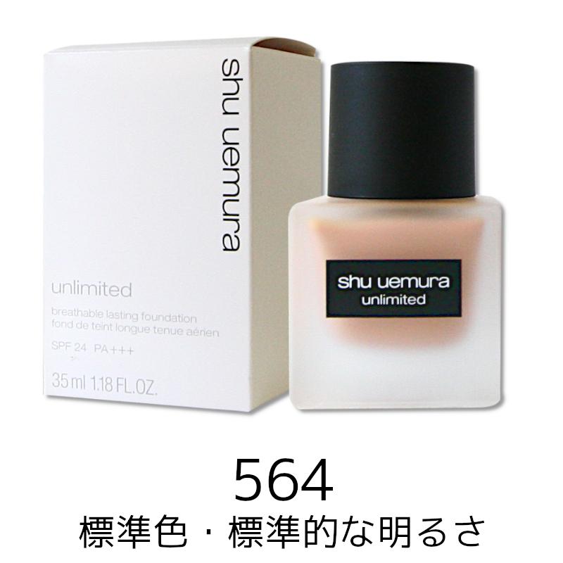 シュウウエムラ アンリミテッドラスティング フルイド 564　35ml ファンデーション SPF24・PA+++ ｜ 4935421697118｜cospaplus