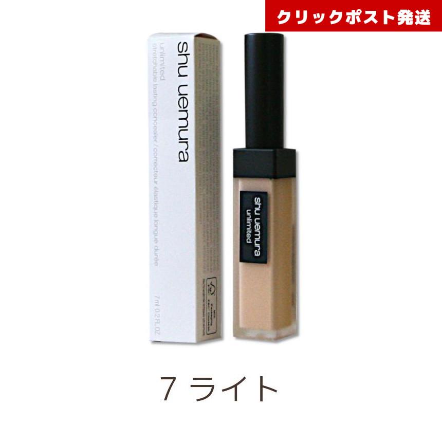 アンリミテッド シュウウエムラ コンシーラー 7ライト 7mL