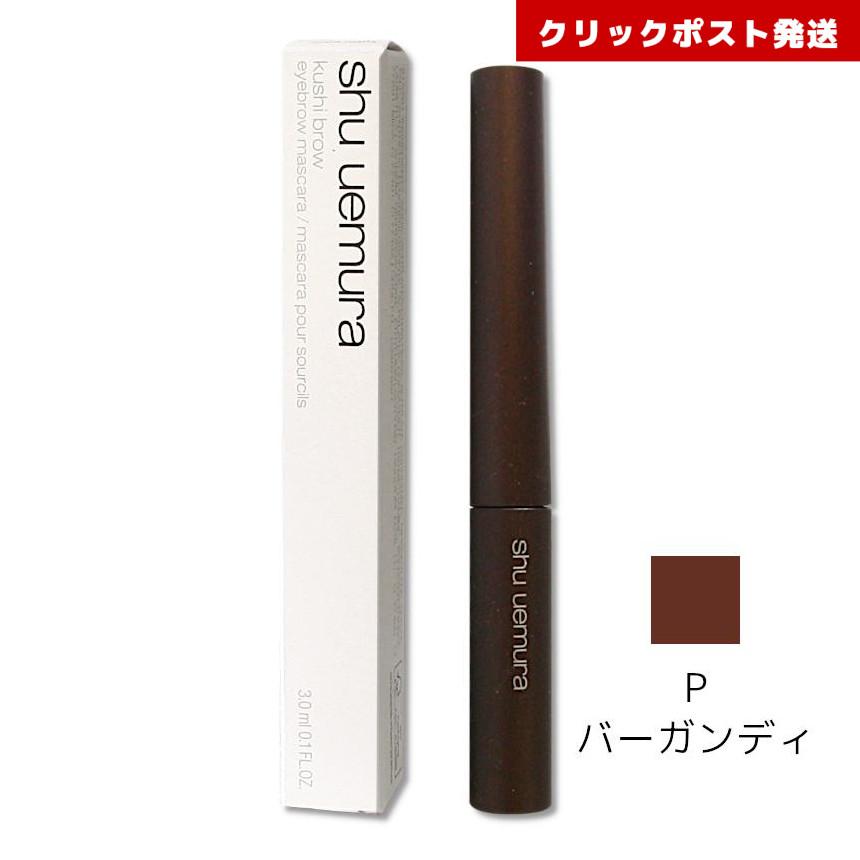 shu uemura（シュウ ウエムラ） クシブロー P バーガンディー 3ml 眉毛