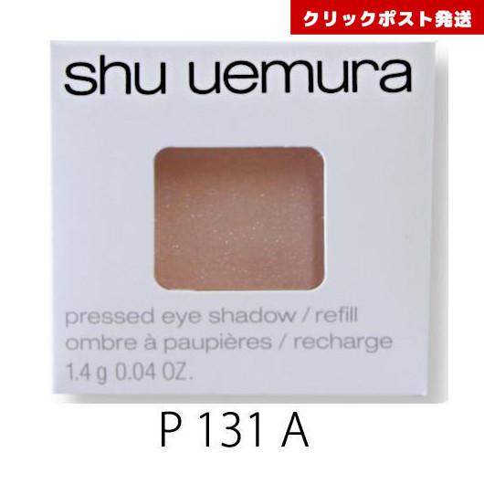 shu uemura（シュウ ウエムラ） プレスド アイシャドー レフィル P