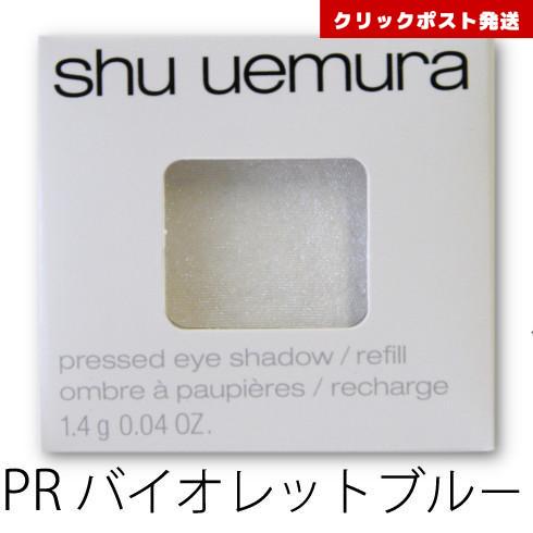 shu uemura（シュウ ウエムラ） プレスド アイシャドー レフィル PR