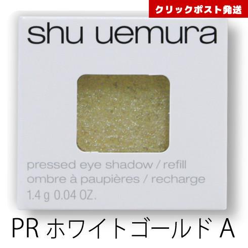 shu uemura（シュウ ウエムラ） プレスド アイシャドー レフィル PR
