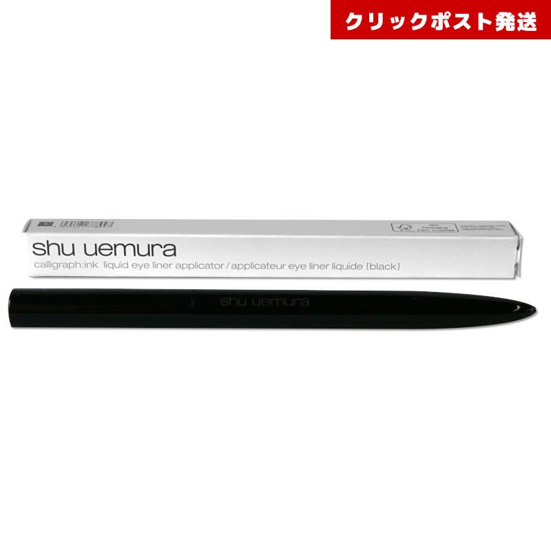 shu uemura（シュウ ウエムラ） カリグラフィック アイライナー