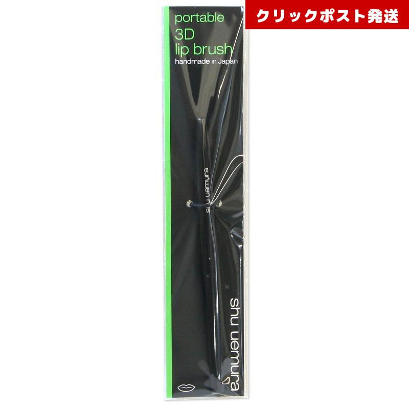 shu uemura（シュウ ウエムラ） ポータブル 3D リップ ブラシ