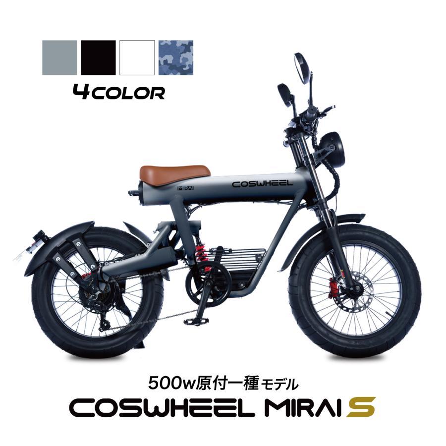 COSWHEEL 電動バイク MIRAI S 原付 50ccクラス モデル 公道走行可 1台