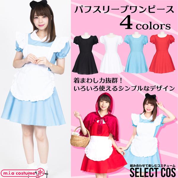 1102a 送料無料 即納 セレクトコス パフスリーブワンピース 色 水色 サイズ レディース コスプレ コスチューム アリス Cl0523 コスプレ通販のコスモード 通販 Yahoo ショッピング
