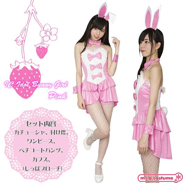 1145ABC☆【送料無料・即納】 IC アイドルバニーガール 色：赤/黄色/緑