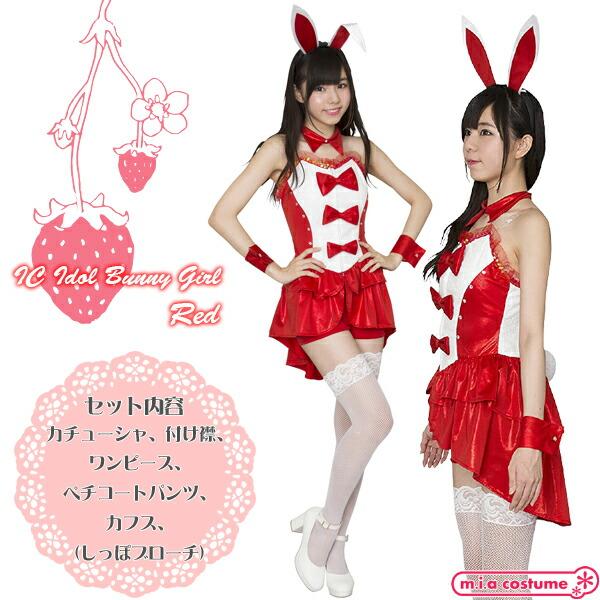 1145ABC☆【送料無料・即納】 IC アイドルバニーガール 色：赤/黄色/緑