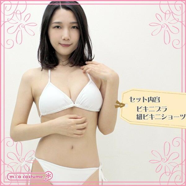 1238G□【送料無料・即納】 無地三角ビキニセットホワイト 色：白