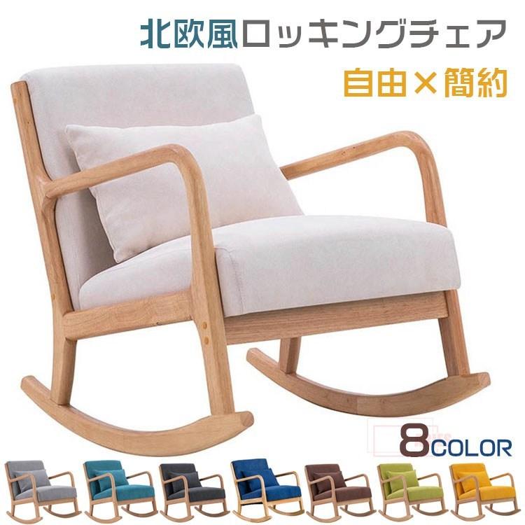 椅子 ロッキングチェア 一人掛け ロッキング 北欧 揺れる 椅子 肘掛椅子 チェアー インテリア リラックス リラックスチェア 椅子 背もたれ