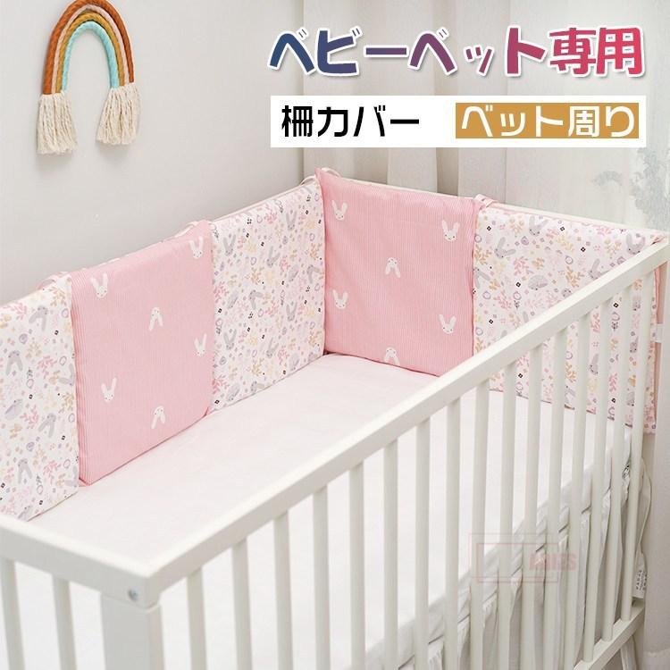 ベビーベット専用 かわいい 柵カバー 枕 厚み 安全 6枚セット 優しい 肌に優しい ベビー キッズ おしゃれ 通気性 ベット周り 兎 保証書付