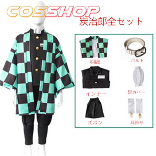 しのぶ130.炭治郎110鬼滅の刃 コスプレ衣装 Amazon.co.jp: 鬼滅の刃 炭治郎 竈門禰豆子 冨岡義勇 我妻善逸