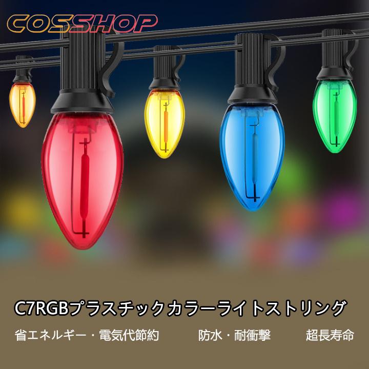 C7 LEDイルミネーションライト ストリングライト コンセント式 RGB 10m