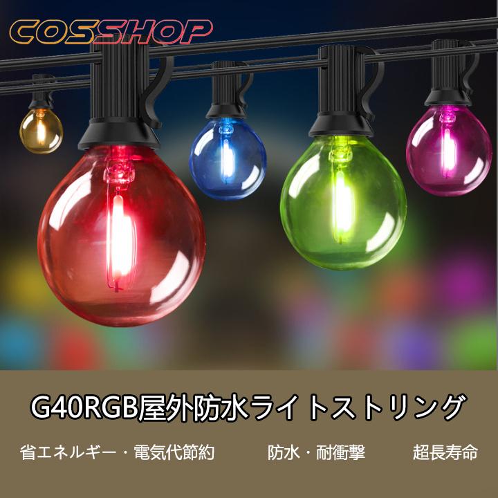 G40 LEDイルミネーションライト ストリングライト コンセント式 マルチ