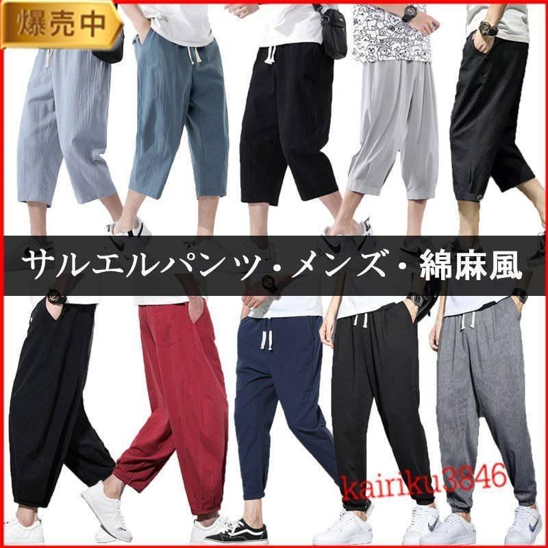 注目ショップ ブランドのギフト ボトムス パンツ サルエルパンツメンズファッションボトムス 期間限定sale サルエルパンツ メンズ綿麻風 ズボン リネンパンツ 夏 ズボン カジュアルパンツ 無地 リブパンツ 涼しい チノパン 大きいサイズ Www Threeriversofs Com