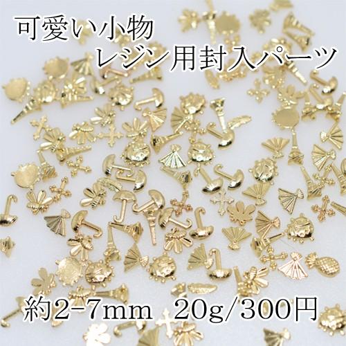レジン用封入パーツ 可愛い小物ｇ入り Chm Mrmx 3 コスチュームハウス 通販 Yahoo ショッピング