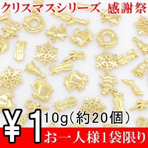 レジン封入用質材 チャームカンなし クリスマスシリーズ アクセサリーパーツ 感謝祭 10g ゴールド 【1円おまけ商品 お一人様1袋限り】※単品注文不可｜costumehouse