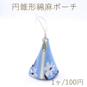 円錐形綿麻ポーチ かわいいフラワー 1ヶ ランキング第1位