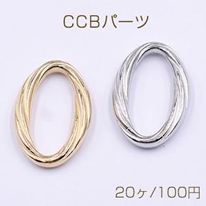 CCBパーツ ツイストオーバルリング 21×31mm【20ヶ】｜costumehouse