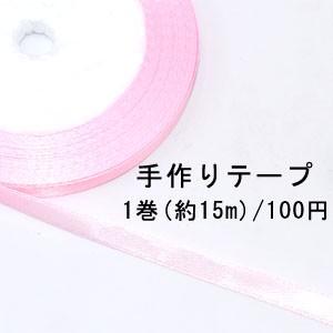テープNo.155 手作りテープ 幅6mm ピンク【1巻】｜costumehouse