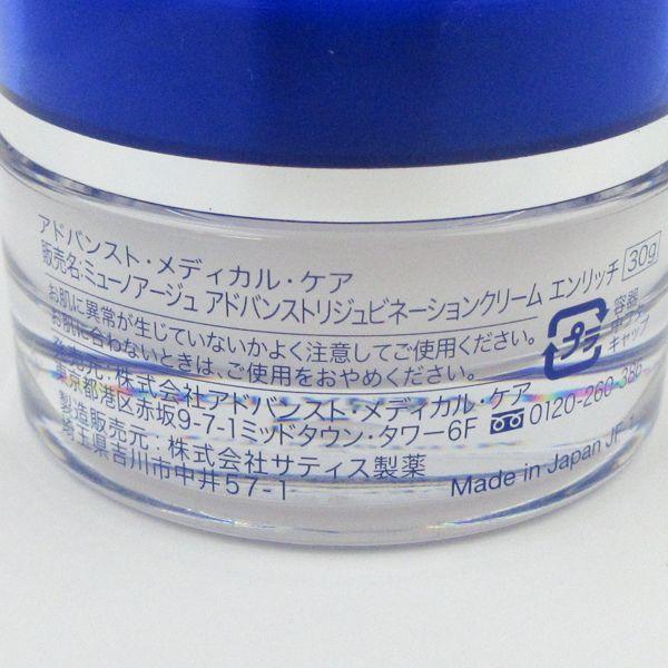 ミューノアージュ アドバンストリジュビネーションクリーム エンリッチ