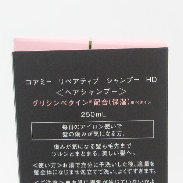 コアミー リペアティブ シャンプー HD 250ml 未使用 V854 :0-2023042908015:コスメグ ヤフーショッピング店
