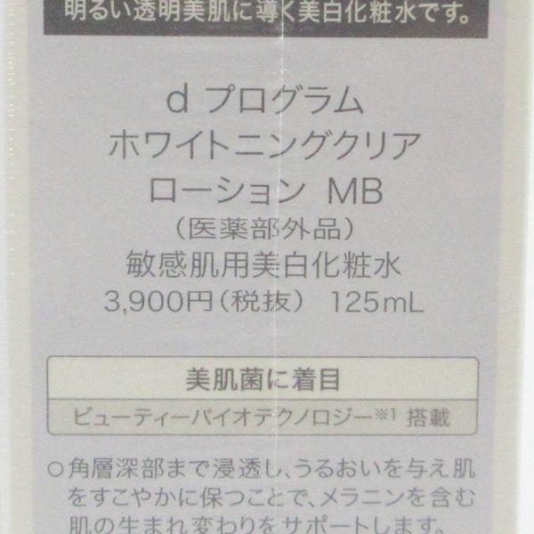 資生堂 d プログラム ホワイトニングクリア ローション MB 125ml 未開封 C201｜cosume-gs｜02