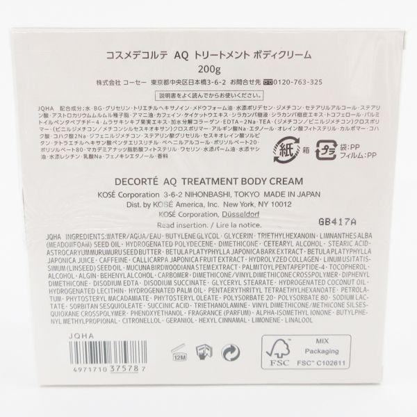 コスメデコルテ AQ トリートメント ボディクリーム 200g 未開封 C352 